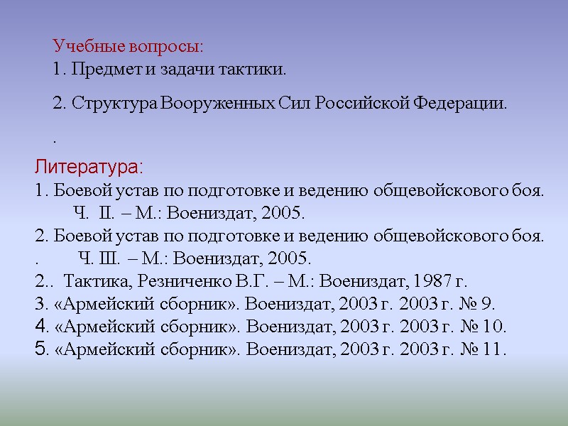 Литература:  1. Боевой устав по подготовке и ведению общевойскового боя.   